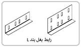 رابط بغل بند سینی و نردبان کابل